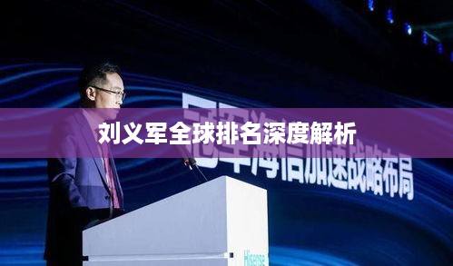 刘义军全球排名深度解析