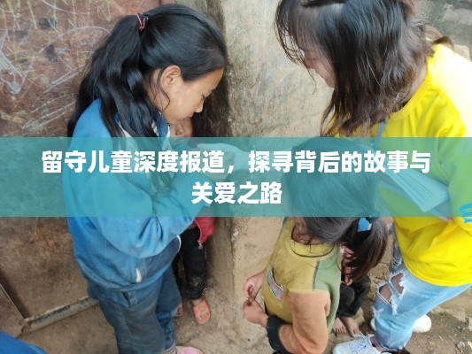 留守儿童深度报道，探寻背后的故事与关爱之路