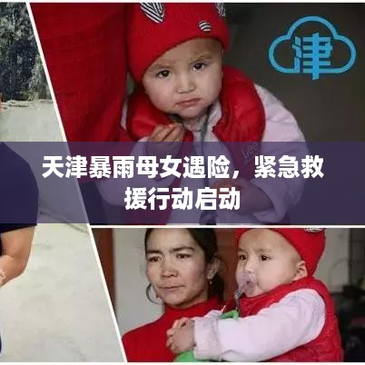 天津暴雨母女遇险，紧急救援行动启动