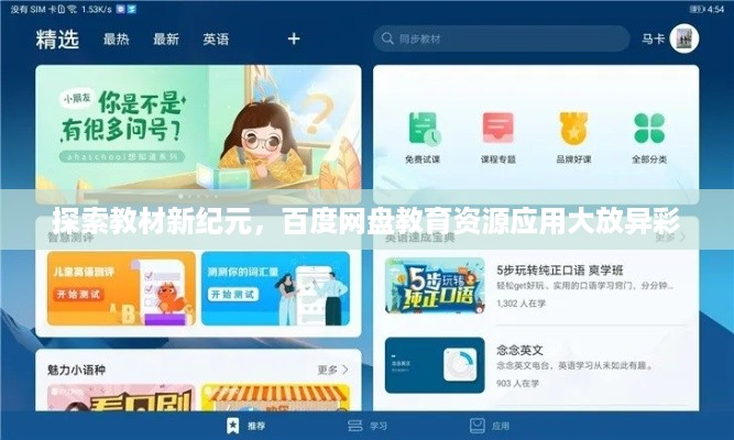 探索教材新纪元，百度网盘教育资源应用大放异彩