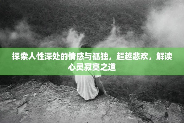 探索人性深处的情感与孤独，超越悲欢，解读心灵寂寞之道