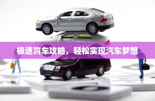 极速购车攻略，轻松实现汽车梦想