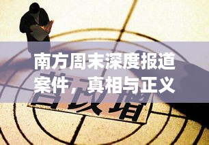 南方周末深度报道案件，真相与正义的较量揭秘真相，正义必胜！