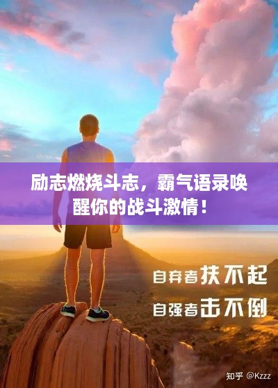 励志燃烧斗志，霸气语录唤醒你的战斗激情！