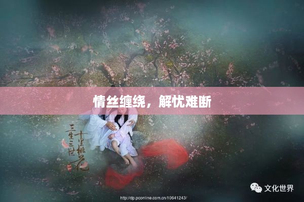 情丝缠绕，解忧难断
