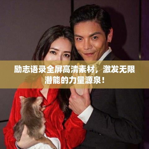 励志语录全屏高清素材，激发无限潜能的力量源泉！