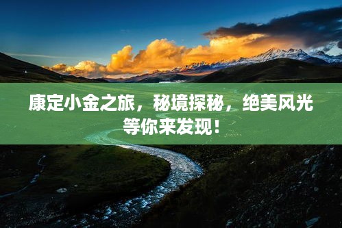 康定小金之旅，秘境探秘，绝美风光等你来发现！
