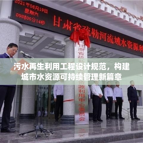 污水再生利用工程设计规范，构建城市水资源可持续管理新篇章