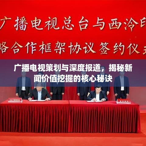 广播电视策划与深度报道，揭秘新闻价值挖掘的核心秘诀