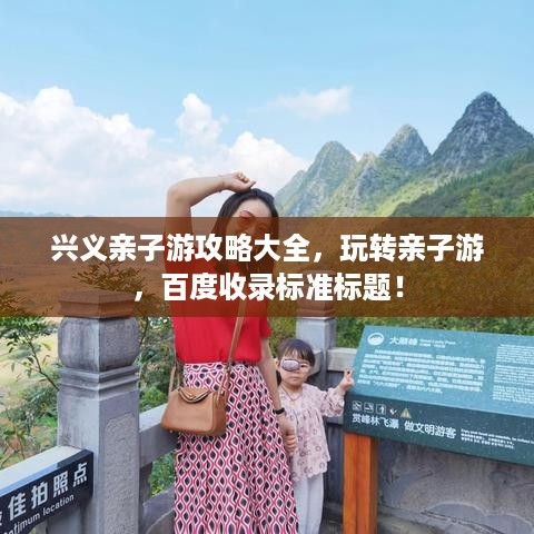 兴义亲子游攻略大全，玩转亲子游，百度收录标准标题！