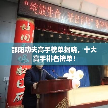 邵阳功夫高手榜单揭晓，十大高手排名榜单！