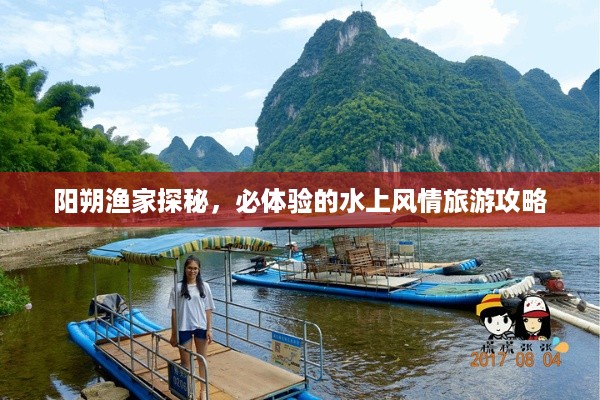 阳朔渔家探秘，必体验的水上风情旅游攻略