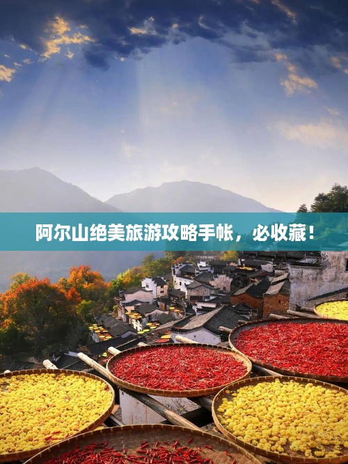 阿尔山绝美旅游攻略手帐，必收藏！