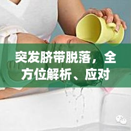 突发脐带脱落，全方位解析、应对与预防策略