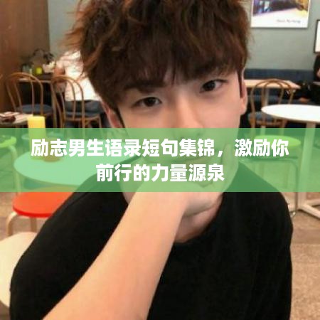 励志男生语录短句集锦，激励你前行的力量源泉
