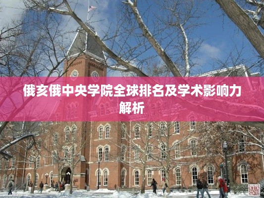 俄亥俄中央学院全球排名及学术影响力解析