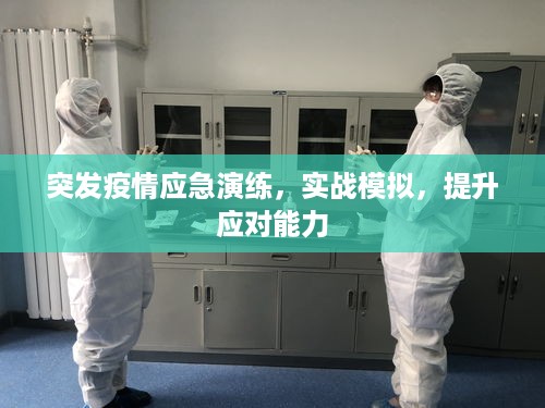 突发疫情应急演练，实战模拟，提升应对能力