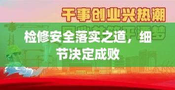 检修安全落实之道，细节决定成败