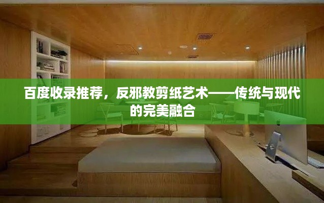 百度收录推荐，反邪教剪纸艺术——传统与现代的完美融合