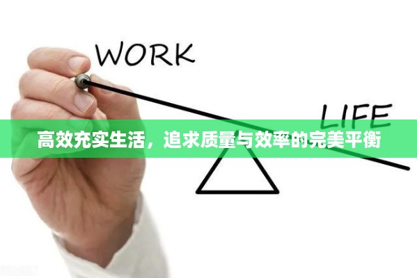 高效充实生活，追求质量与效率的完美平衡