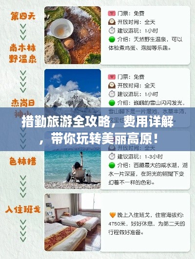 措勤旅游全攻略，费用详解，带你玩转美丽高原！