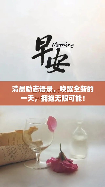 清晨励志语录，唤醒全新的一天，拥抱无限可能！