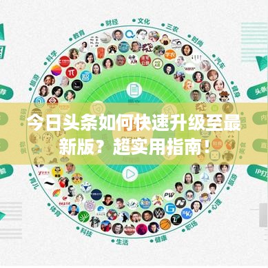 今日头条如何快速升级至最新版？超实用指南！