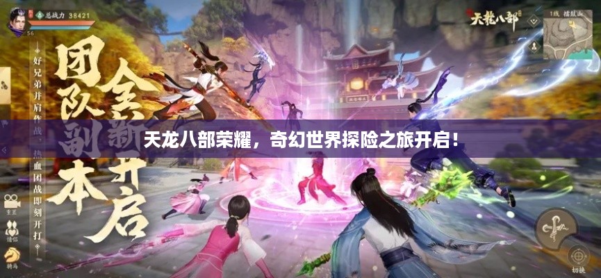 天龙八部荣耀，奇幻世界探险之旅开启！