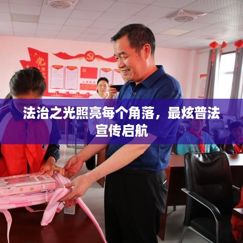 法治之光照亮每个角落，最炫普法宣传启航