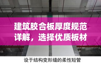 建筑胶合板厚度规范详解，选择优质板材的关键标准