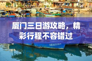 厦门三日游攻略，精彩行程不容错过