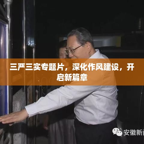三严三实专题片，深化作风建设，开启新篇章