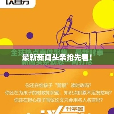 最新新闻头条抢先看！
