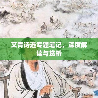 艾青诗选专题笔记，深度解读与赏析