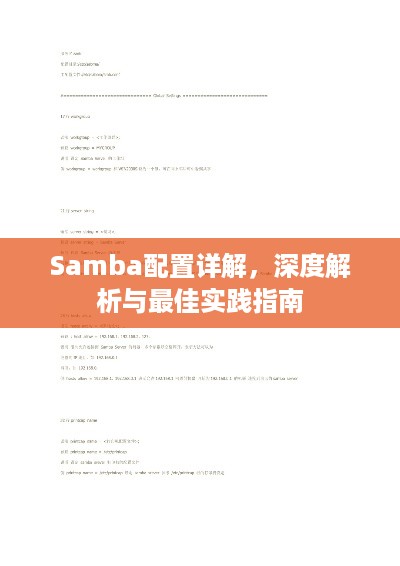 Samba配置详解，深度解析与最佳实践指南