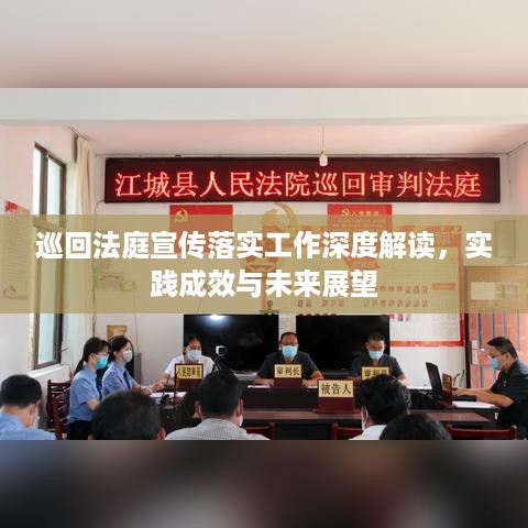 巡回法庭宣传落实工作深度解读，实践成效与未来展望