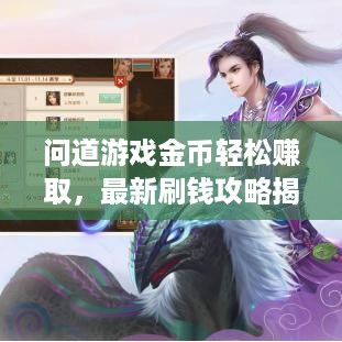 问道游戏金币轻松赚取，最新刷钱攻略揭秘！