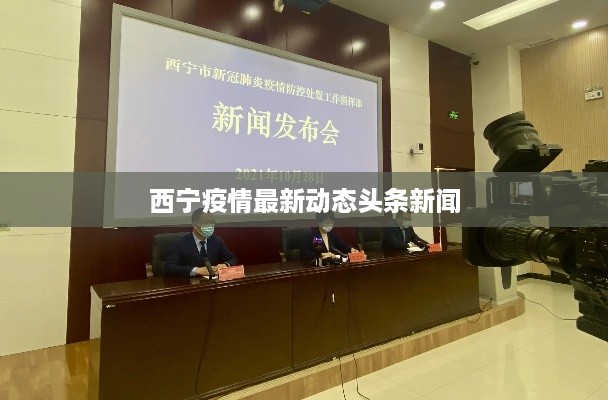西宁疫情最新动态头条新闻