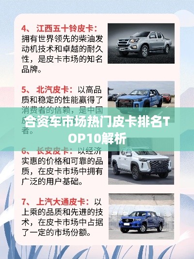 合资车市场热门皮卡排名TOP10解析