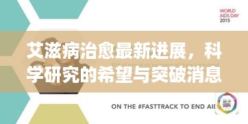 艾滋病治愈最新进展，科学研究的希望与突破消息！