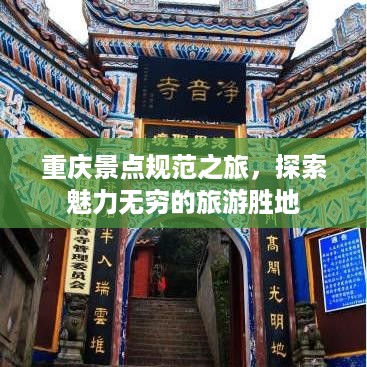 重庆景点规范之旅，探索魅力无穷的旅游胜地
