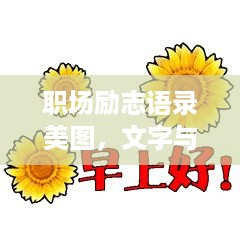 职场励志语录美图，文字与艺术的完美交融