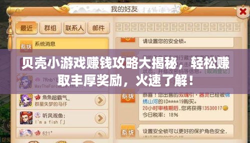 贝壳小游戏赚钱攻略大揭秘，轻松赚取丰厚奖励，火速了解！