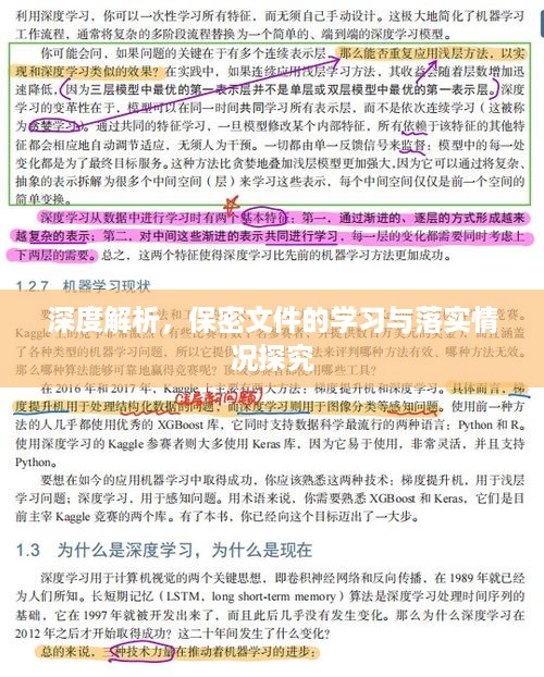 深度解析，保密文件的学习与落实情况探究