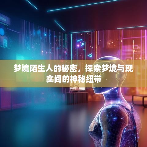 梦境陌生人的秘密，探索梦境与现实间的神秘纽带