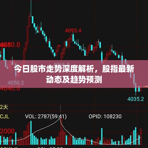 今日股市走势深度解析，股指最新动态及趋势预测