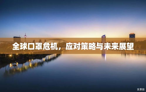 全球口罩危机，应对策略与未来展望