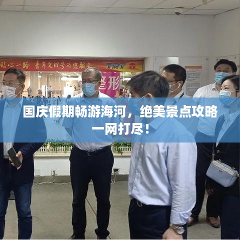 国庆假期畅游海河，绝美景点攻略一网打尽！