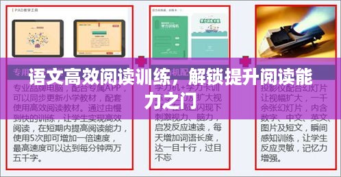 语文高效阅读训练，解锁提升阅读能力之门