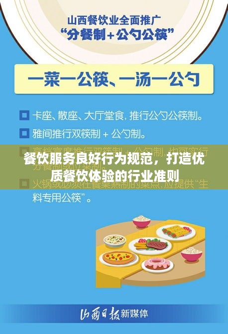 餐饮服务良好行为规范，打造优质餐饮体验的行业准则